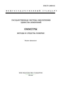 ГОСТ 8.409-81 Омметры. Методы и средства поверки 2026 год. Последняя редакция