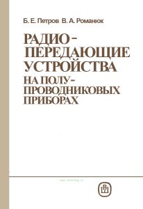 Радиопередающие устройства на полупроводниковых приборах