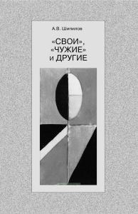 "Свои", "чужие" и другие