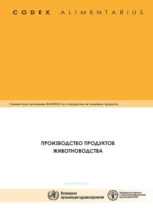 Кодекс Алиментариус. Производство продуктов животноводства