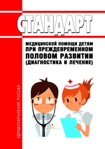 Стандарт медицинской помощи детям при преждевременном половом развитии (диагностика и лечение) 2026 год. Последняя редакция