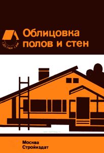 Облицовка полов и стен