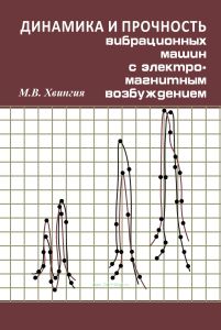 Динамика и прочность вибрационных машин с электромагнитным возбуждением