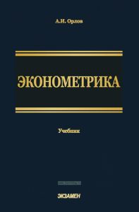Эконометрика