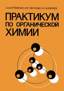 Практикум по органической химии