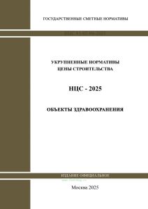 НЦС 81-02-04-2025 Укрупненные нормативы цены строительства. Сборник N 04. Объекты здравоохранения 2025 год. Последняя редакция