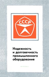 Надежность и долговечность промышленного оборудования
