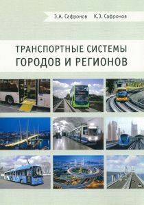 Транспортные системы городов и регионов
