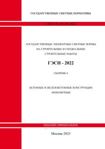 ГЭСН 81-02-06-2022 Сборник 6. Бетонные и железобетонные конструкции монолитные 2025 год. Последняя редакция
