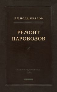 Ремонт паровозов