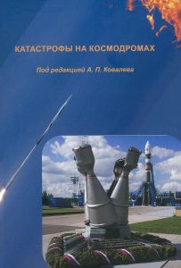 Катастрофы на космодромах