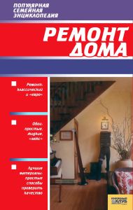 Ремонт дома своими руками