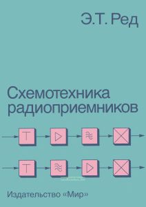 Схемотехника радиоприемников