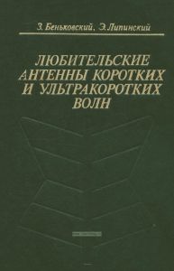 Любительские антенны коротких и ультракоротких волн