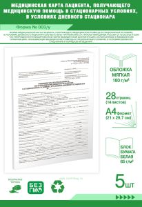 Медицинская карта пациента, получающего медицинскую помощь в стационарных условиях, в условиях дневного стационара (Форма № 003у) А4, Комплект из 5 шт