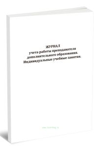Журнал учета работы преподавателя дополнительного образования. Индивидуальные учебные занятия