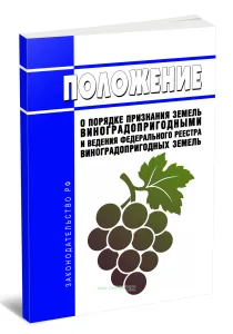 Положение о порядке признания земель виноградопригодными и ведения федерального реестра виноградопригодных земель 2026 год. Последняя редакция