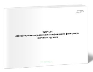 Журнал лабораторного определения коэффициента фильтрации песчаных грунтов