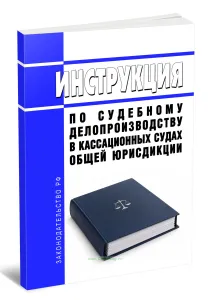 Инструкция по судебному делопроизводству в кассационных судах общей юрисдикции 2026 год. Последняя редакция