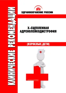 Клинические рекомендации "X-сцепленная адренолейкодистрофия" (Взрослые, Дети)