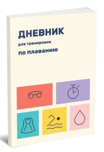 Дневник для тренировок по плаванию. В своем ритме. К своей цели