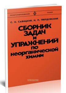 Сборник задач и упражнений по неорганической химии