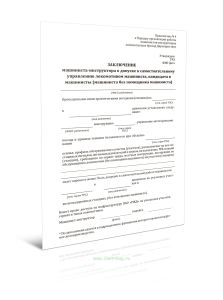 Заключение машиниста-инструктора о допуске к самостоятельному управлению локомотивом машиниста, кандидата в машинисты (машиниста без помощника машинис