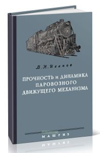 Прочность и динамика паровозного движущего механизма
