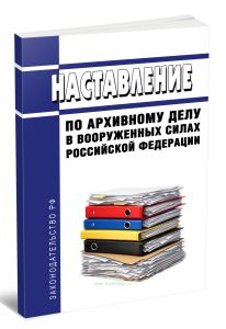 Наставление по архивному делу в Вооруженных Силах Российской Федерации 2026 год. Последняя редакция