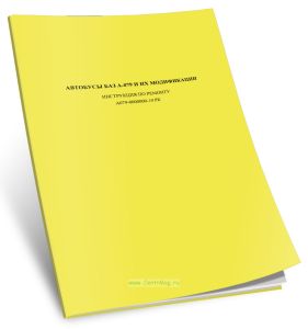 Автобусы БАЗ А-079 и их модификации. Инструкция по ремонту
