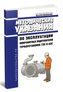РД 34.40.508-85 Методические указания по эксплуатации поверхностных подогревателей турбоустановок ТЭС и АЭС