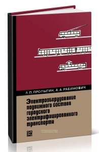 Электрооборудование подвижного состава городского электрифицированного транспорта