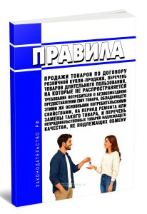 Правила продажи товаров по договору розничной купли-продажи, перечень товаров длительного пользования, на которые не распространяется требование потребителя о безвозмездном предоставлении ему товара, обладающего этими же основными потребительскими свойствами, на период ремонта или замены такого товара, и перечень непродовольственных товаров надлежащего качества, не подлежащих обмену 2026 год. Посл