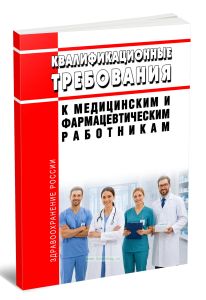 Квалификационные требования к медицинским и фармацевтическим работникам 2026 год. Последняя редакция