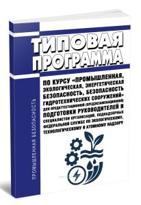 Типовая программа по курсу Промышленная, экологическая, энергетическая безопасность, безопасность гидротехнических сооружений для предаттестационной (