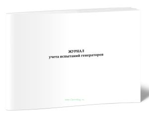 Журнал учета испытаний генераторов
