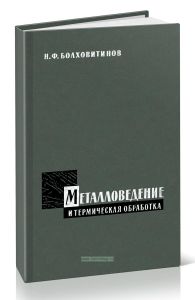 Металловедение и термическая обработка