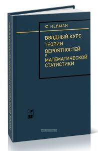 Вводный курс теории вероятностей и математической статистики
