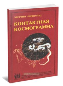 Контактная космограмма