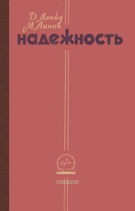 Надежность. Организация исследования, методы, математический аппарат