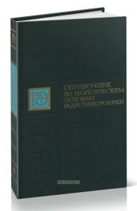 Справочник по теоретическим основам радиоэлектроники. В двух томах. Том 2