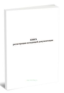 Книга регистрации исходящей документации