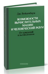 Возможности вычислительных машин и человеческий разум. От суждений к вычислениям