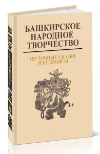 Башкирское народное творчество. Том 6. Шуточные сказки и кулямясы