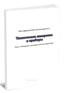 Технические измерения и приборы. Часть 1. Измерение теплоэнергетических параметров
