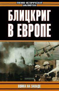 Блицкриг в Европе. Война на Западе