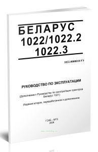 Беларус 10221022.21022.3. Руководство по эксплуатации 1022-0000010 РЭ (Дополнение к Руководству по эксплуатации тракторов Беларус 1021)