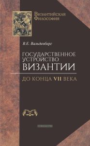 Государственное устройство Византии до конца VII века