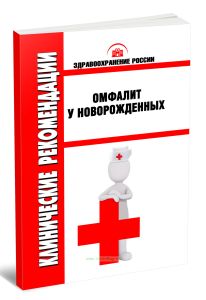 Клинические рекомендации Омфалит у новорожденных