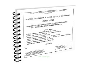 Типовые конструкции и детали зданий и сооружений. Серия 3.407-85. Унифицированные деревянные опоры воздушных линий электропередачи напряжением 0,4,6-1